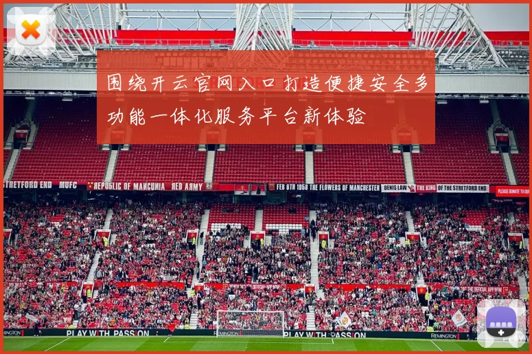 围绕开云官网入口打造便捷安全多功能一体化服务平台新体验