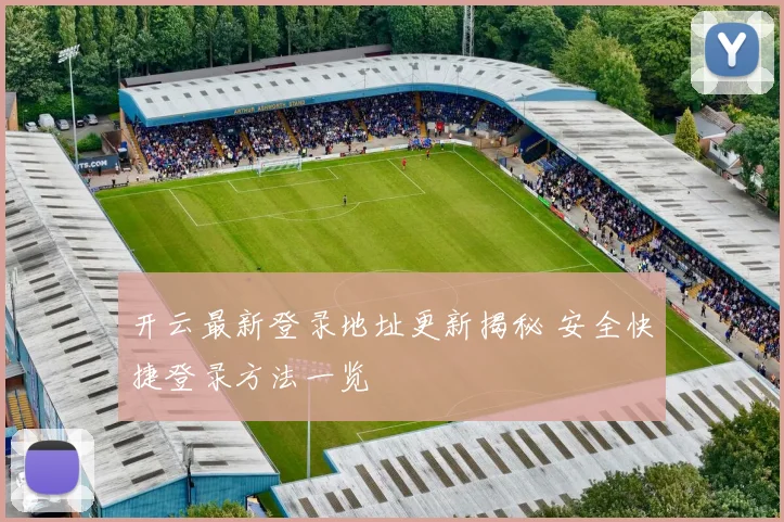 开云最新登录地址更新揭秘 安全快捷登录方法一览
